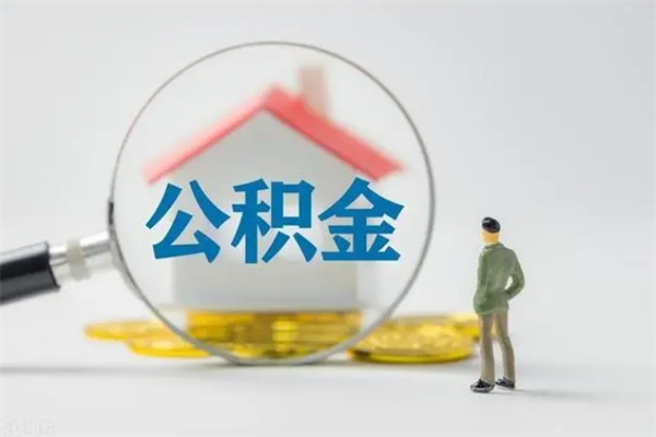 广汉公积金离职多久可以取出（公积金离职多久可以全部提取）